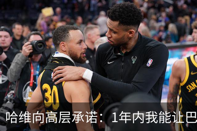 哈维向高层承诺：1年内我能让巴萨达到拜仁的水平