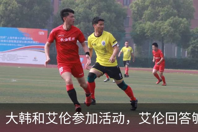 大韩和艾伦参加活动，艾伦回答够狠的，张镇麟成了上海男篮的新宠