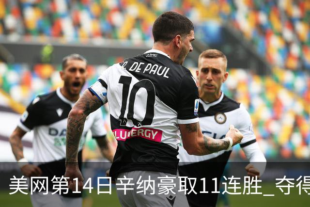 美网第14日辛纳豪取11连胜 夺得生涯大满贯第2冠