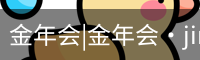 今年会